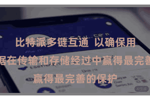 比特派多链互通 以确保用户的数据在传输和存储经过中赢得最完善的保护