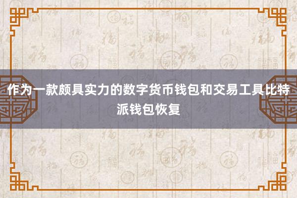 作为一款颇具实力的数字货币钱包和交易工具比特派钱包恢复