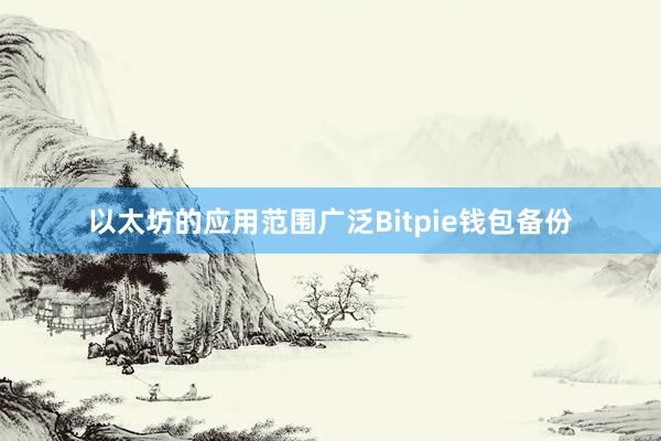 以太坊的应用范围广泛Bitpie钱包备份