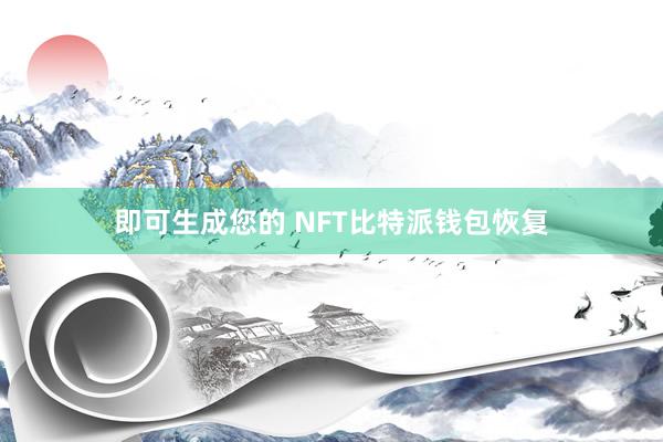 即可生成您的 NFT比特派钱包恢复