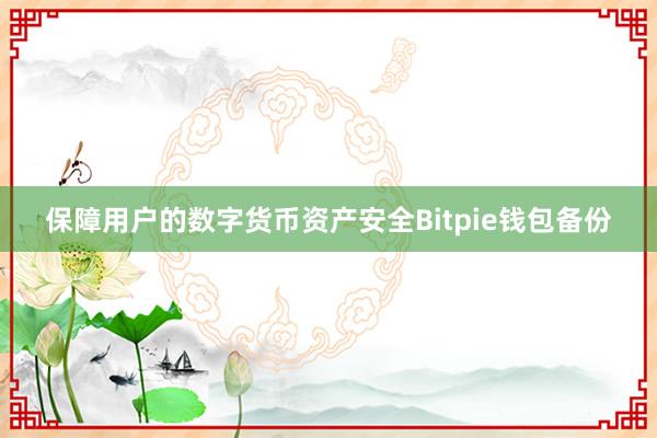 保障用户的数字货币资产安全Bitpie钱包备份