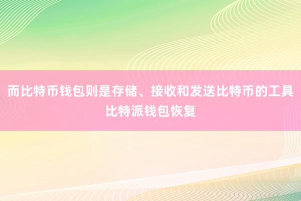 而比特币钱包则是存储、接收和发送比特币的工具比特派钱包恢复