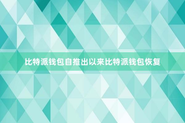 比特派钱包自推出以来比特派钱包恢复