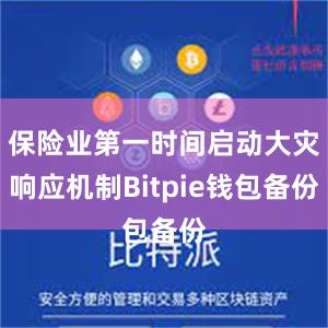 保险业第一时间启动大灾响应机制Bitpie钱包备份