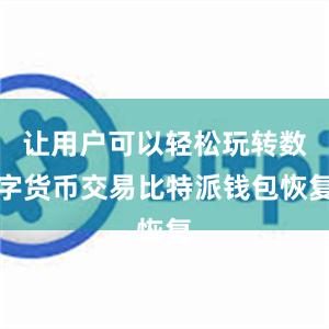 让用户可以轻松玩转数字货币交易比特派钱包恢复