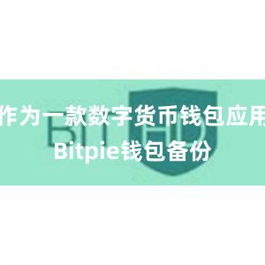 作为一款数字货币钱包应用Bitpie钱包备份