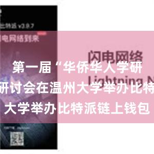 第一届“华侨华人学研究”学术研讨会在温州大学举办比特派链上钱包