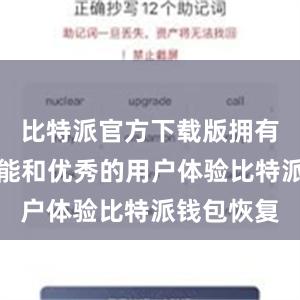 比特派官方下载版拥有丰富的功能和优秀的用户体验比特派钱包恢复