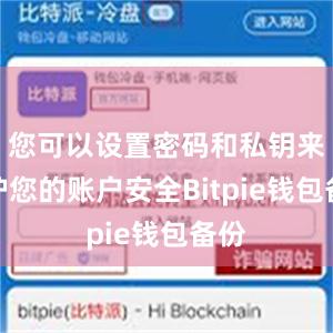 您可以设置密码和私钥来保护您的账户安全Bitpie钱包备份