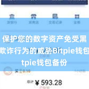 保护您的数字资产免受黑客和欺诈行为的威胁Bitpie钱包备份