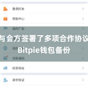 与会方签署了多项合作协议Bitpie钱包备份