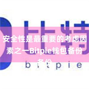 安全性是最重要的考虑因素之一Bitpie钱包备份