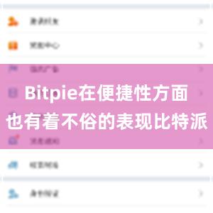 Bitpie在便捷性方面也有着不俗的表现比特派