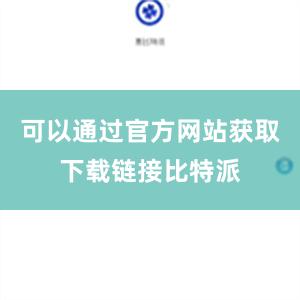 可以通过官方网站获取下载链接比特派