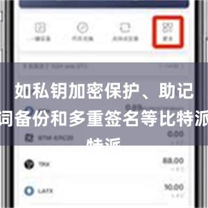 如私钥加密保护、助记词备份和多重签名等比特派