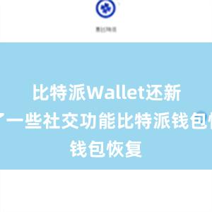 比特派Wallet还新增了一些社交功能比特派钱包恢复