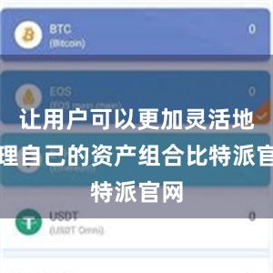 让用户可以更加灵活地管理自己的资产组合比特派官网