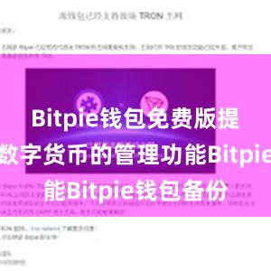 Bitpie钱包免费版提供了多种数字货币的管理功能Bitpie钱包备份