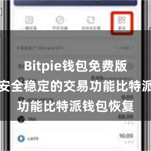 Bitpie钱包免费版还提供了安全稳定的交易功能比特派钱包恢复