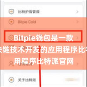 Bitpie钱包是一款基于区块链技术开发的应用程序比特派官网