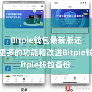 Bitpie钱包最新版还提供了更多的功能和改进Bitpie钱包备份