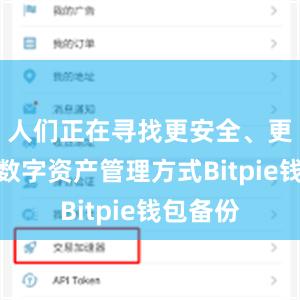 人们正在寻找更安全、更高效的数字资产管理方式Bitpie钱包备份