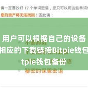 用户可以根据自己的设备选择相应的下载链接Bitpie钱包备份