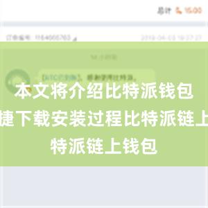 本文将介绍比特派钱包的便捷下载安装过程比特派链上钱包