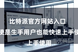 比特派官方网站入口  即使是生手用户也能快速上手使用