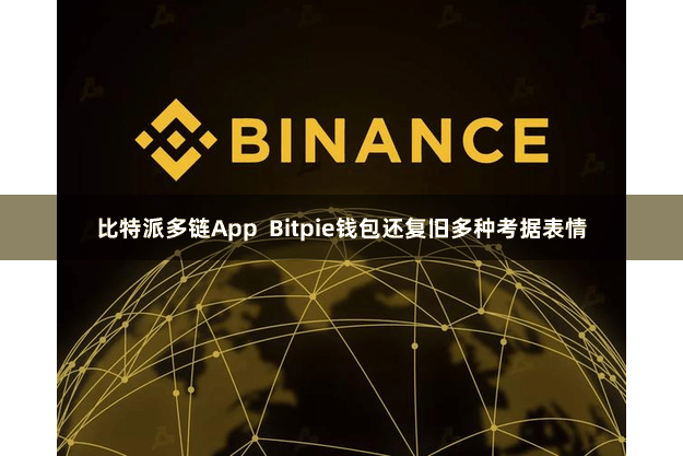 比特派多链App  Bitpie钱包还复旧多种考据表情